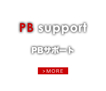 PBサポート